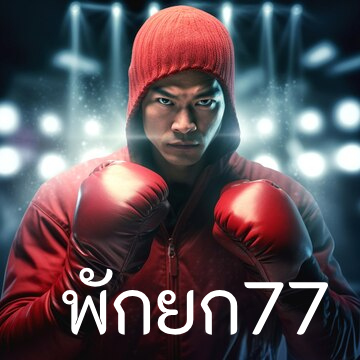 พักยก77